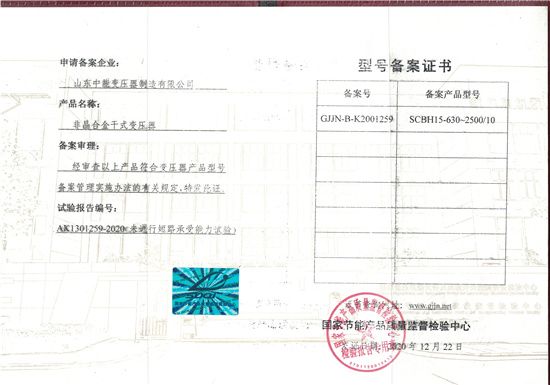 深圳非晶合金干式变压器型号备案证书
