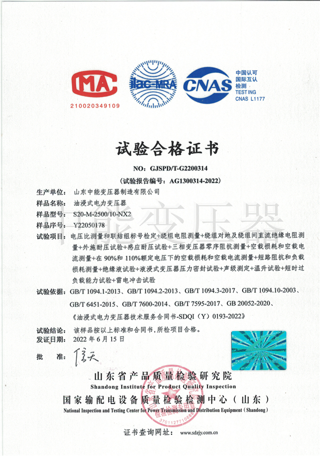 深圳S20油浸式变压器试验合格证书