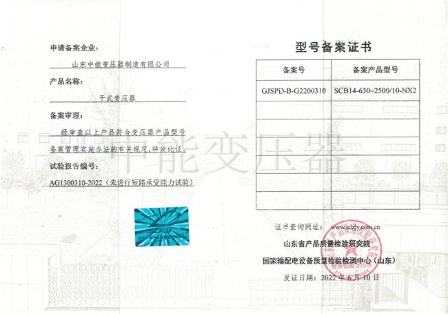 深圳SCB14干式变压器型号备案证书
