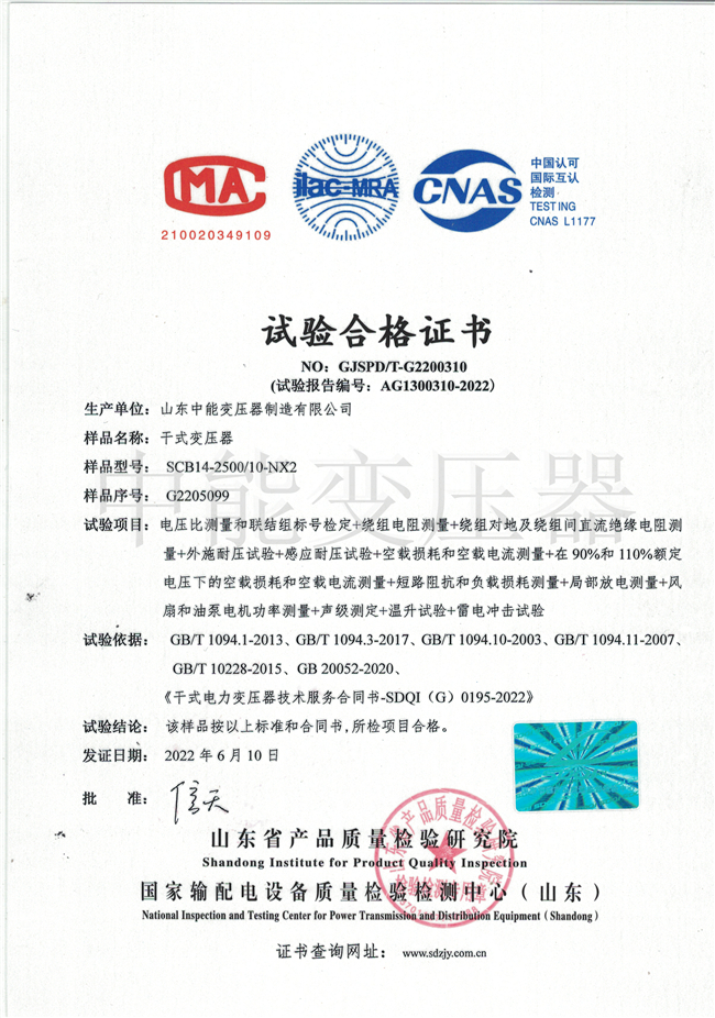 深圳SCB14干式变压器试验合格证书
